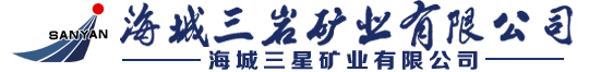 海城三岩矿业有限公司