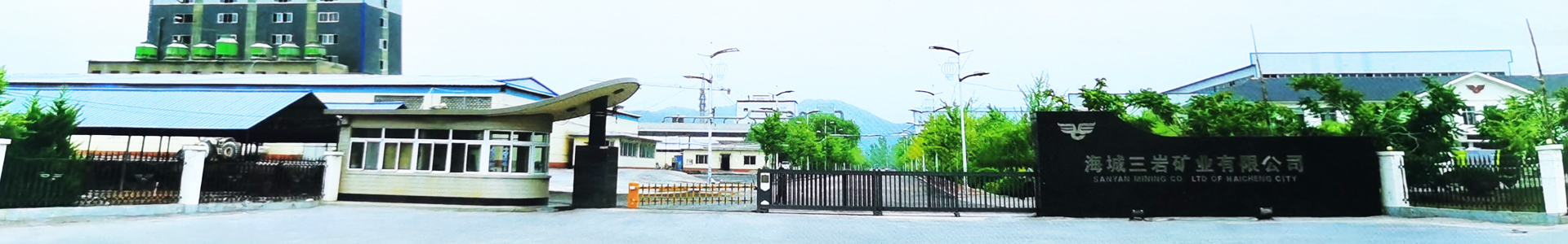荣誉展示-海城三岩矿业有限公司
